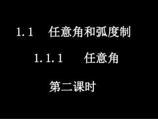20080422高一数学（111-2任意角2）
