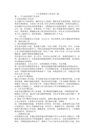 个人思想政治工作总结三篇