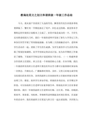 教导处范文创建和谐班级一年级工作总结