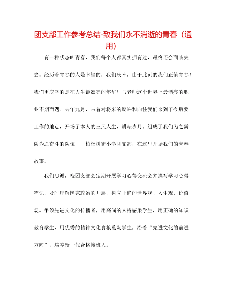 团支部工作参考总结致我们永不消逝的青春（通用）_第1页