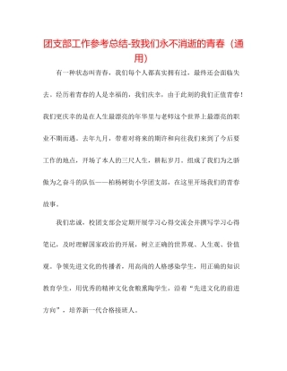 团支部工作参考总结致我们永不消逝的青春（通用）