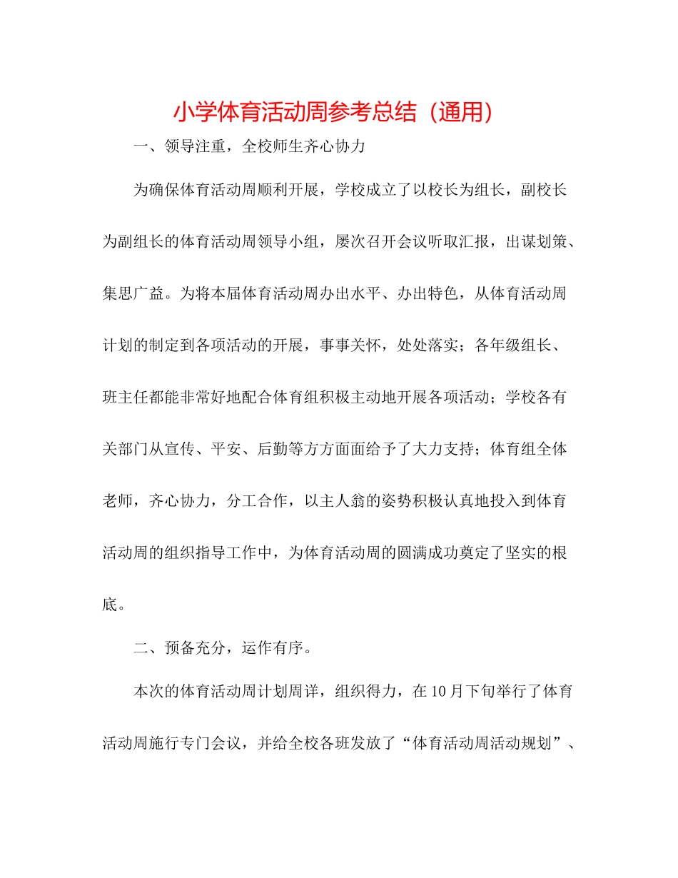 小学体育活动周参考总结（通用）_第1页