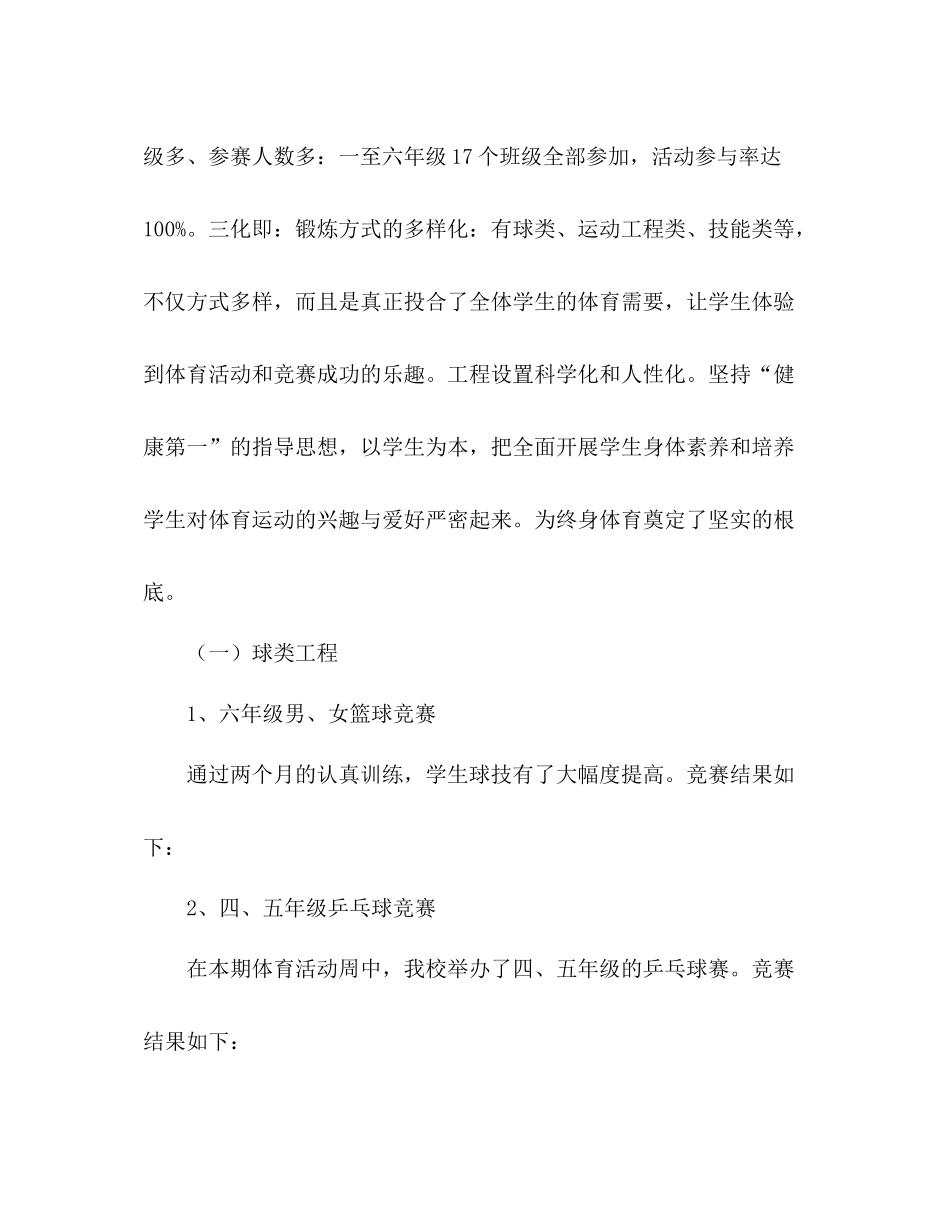 小学体育活动周参考总结（通用）_第3页