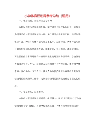 小学体育活动周参考总结（通用）