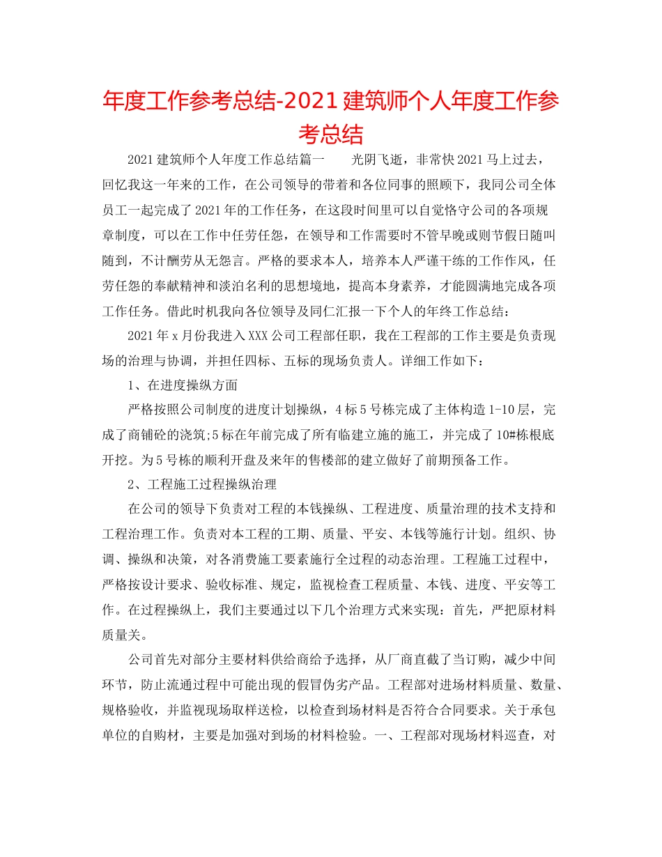 2021年度工作参考总结建筑师个人年度工作参考总结_第1页