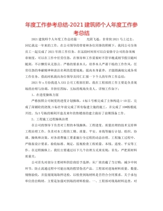 2021年度工作参考总结建筑师个人年度工作参考总结