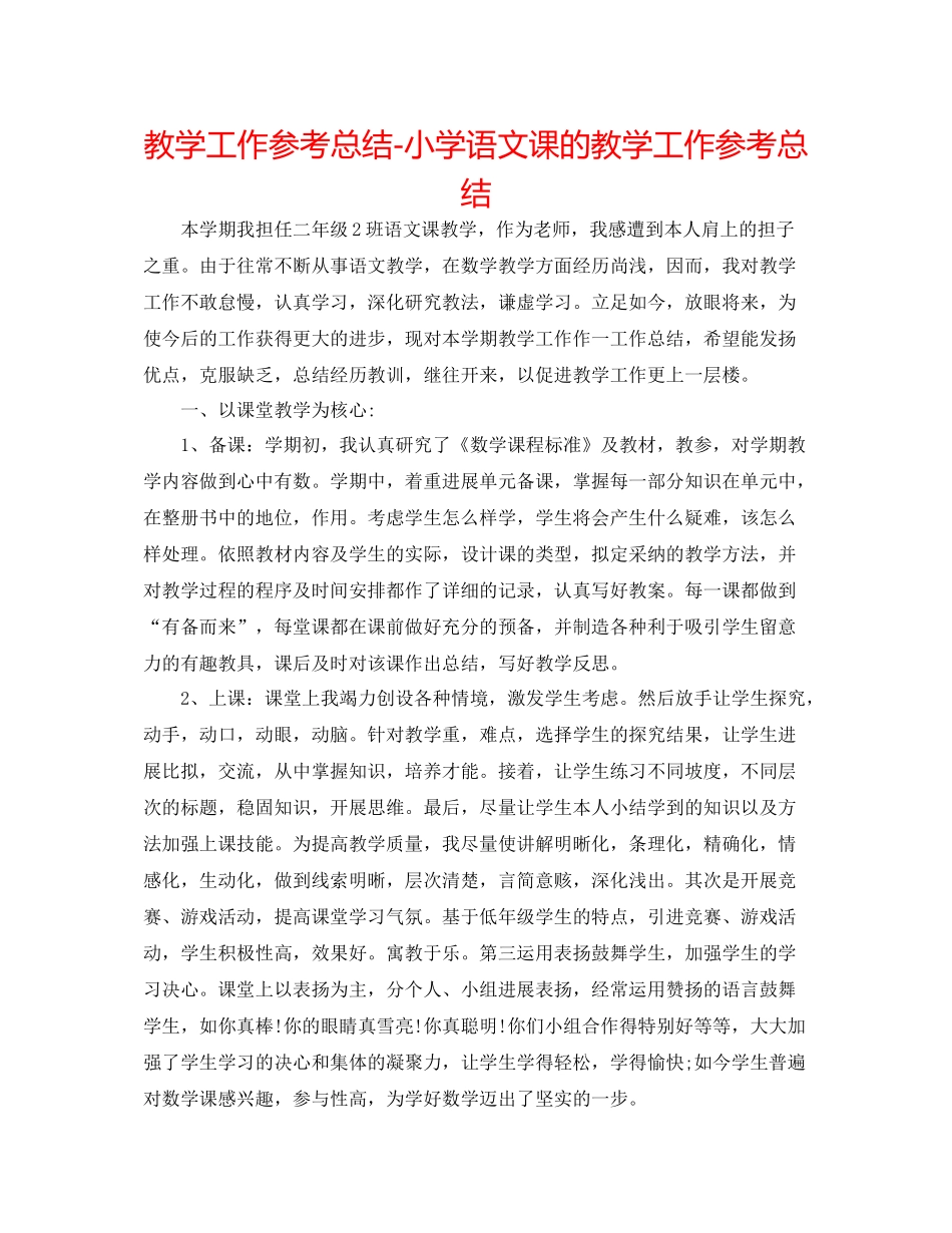 教学工作参考总结小学语文课的教学工作参考总结_第1页