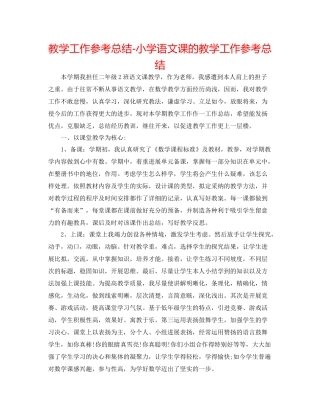 教学工作参考总结小学语文课的教学工作参考总结