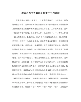 教导处范文教研处副主任工作总结