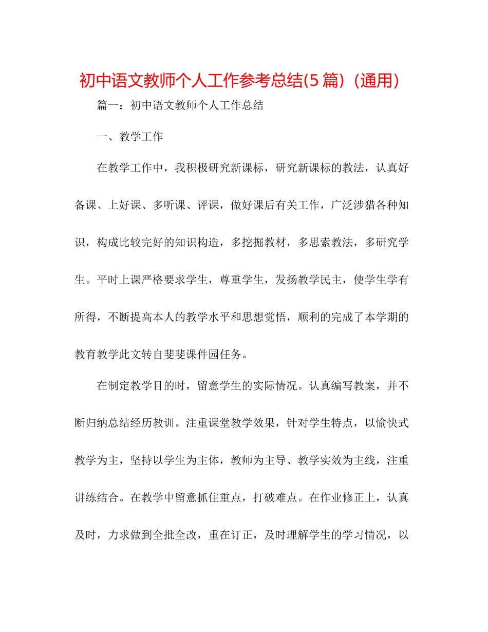 初中语文教师个人工作参考总结5篇)（通用）_第1页
