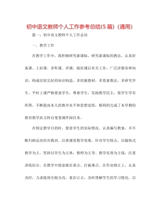初中语文教师个人工作参考总结5篇)（通用）