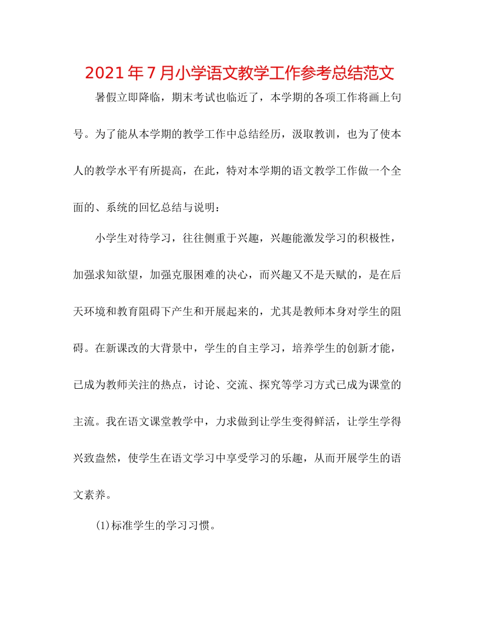 2021年7月小学语文教学工作参考总结范文_第1页