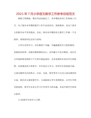 2021年7月小学语文教学工作参考总结范文