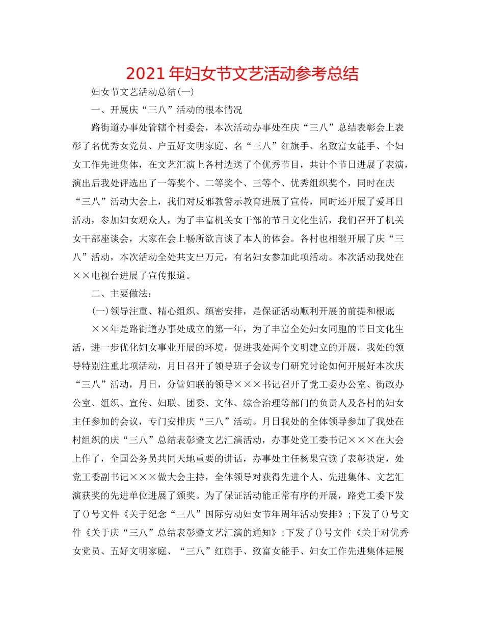 2021年妇女节文艺活动参考总结_第1页