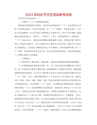 2021年妇女节文艺活动参考总结