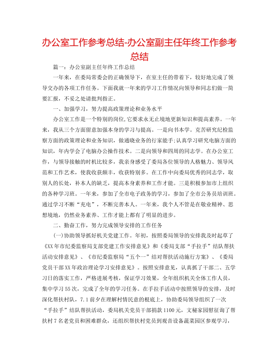 办公室工作参考总结办公室副主任年终工作参考总结_第1页