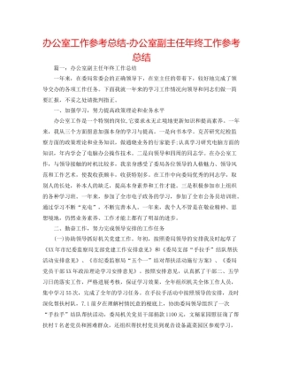 办公室工作参考总结办公室副主任年终工作参考总结