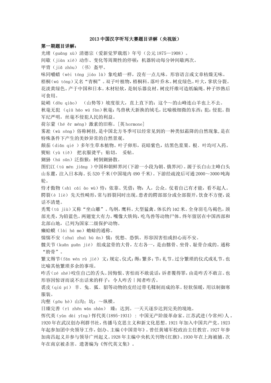 2013中国汉字听写大赛题目及详解(央视版)_第1页