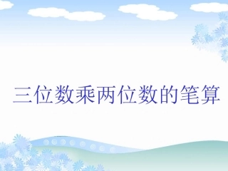 《三位数乘两位数的笔算》课件