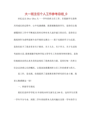 大一班主任个人工作参考总结_0