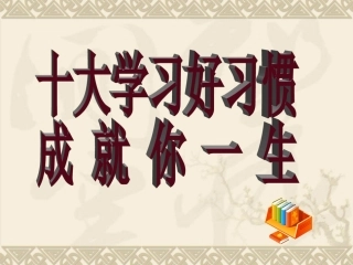 十大学习好习惯MicrosoftPowerPoint演示文稿