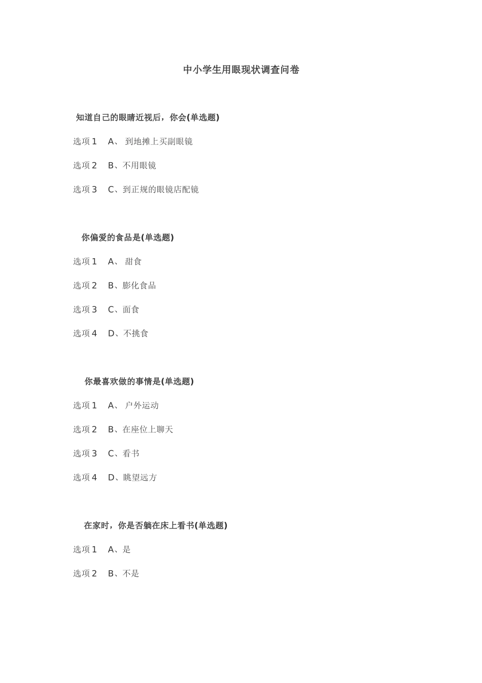 学生用眼情况调查问卷_第1页