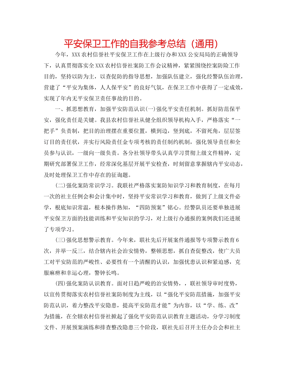 安全保卫工作的自我参考总结（通用）_第1页