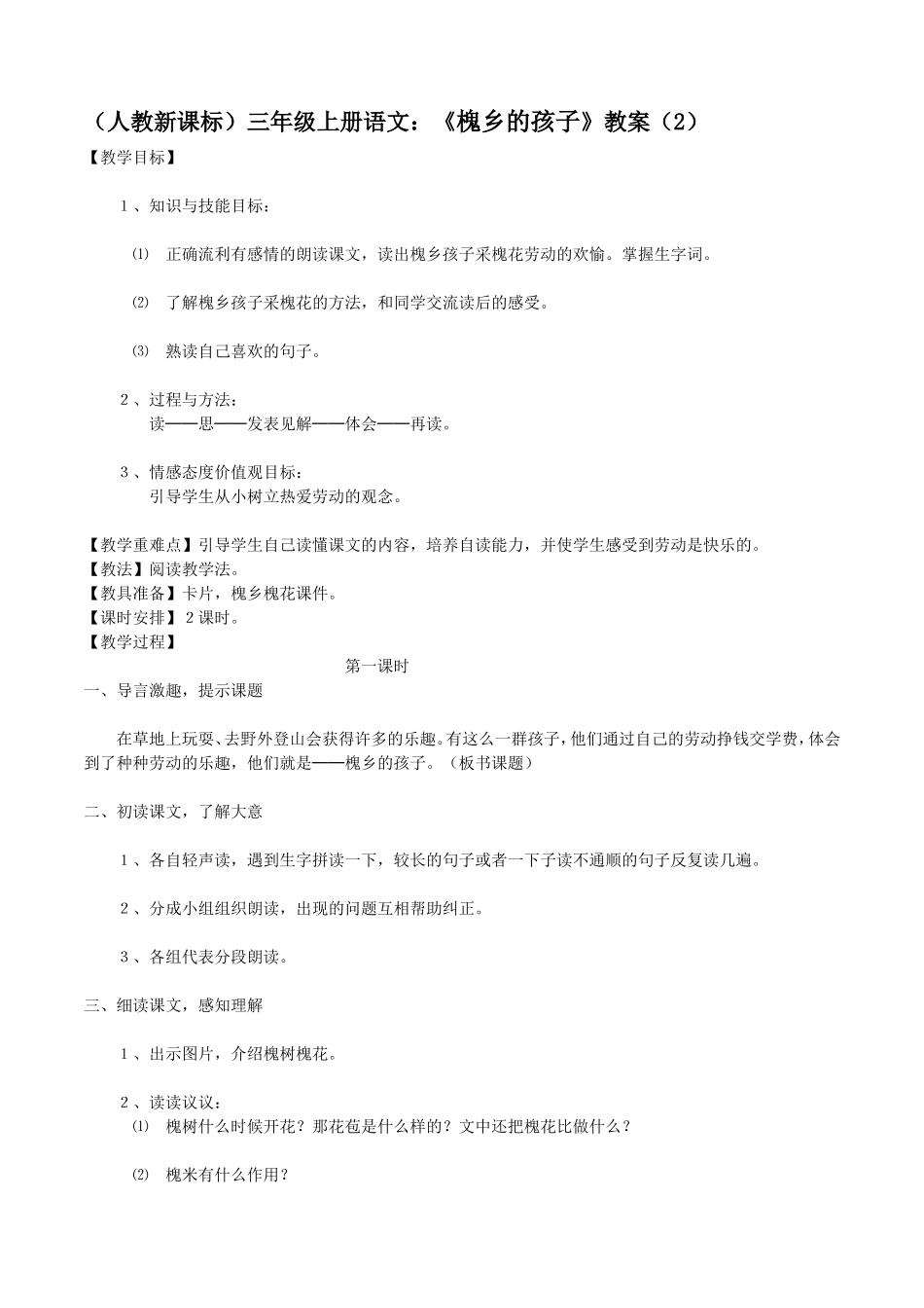 槐乡的孩子教案_第1页