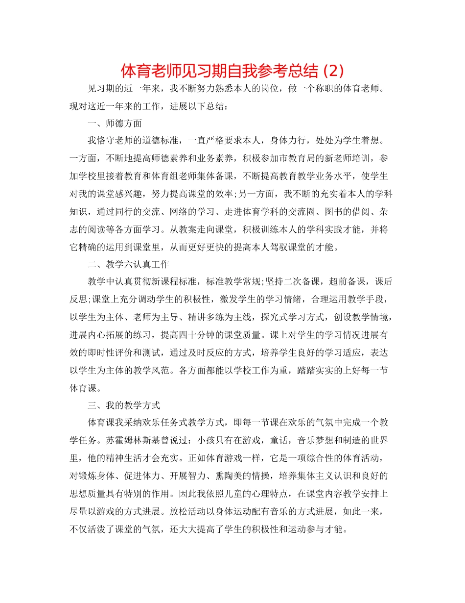 体育教师见习期自我参考总结2)_第1页