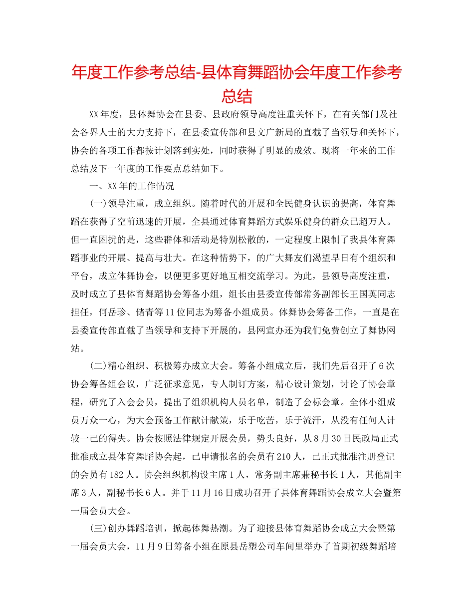 2021年度工作参考总结县体育舞蹈协会年度工作参考总结_第1页