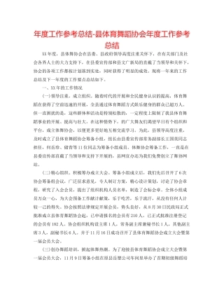 2021年度工作参考总结县体育舞蹈协会年度工作参考总结