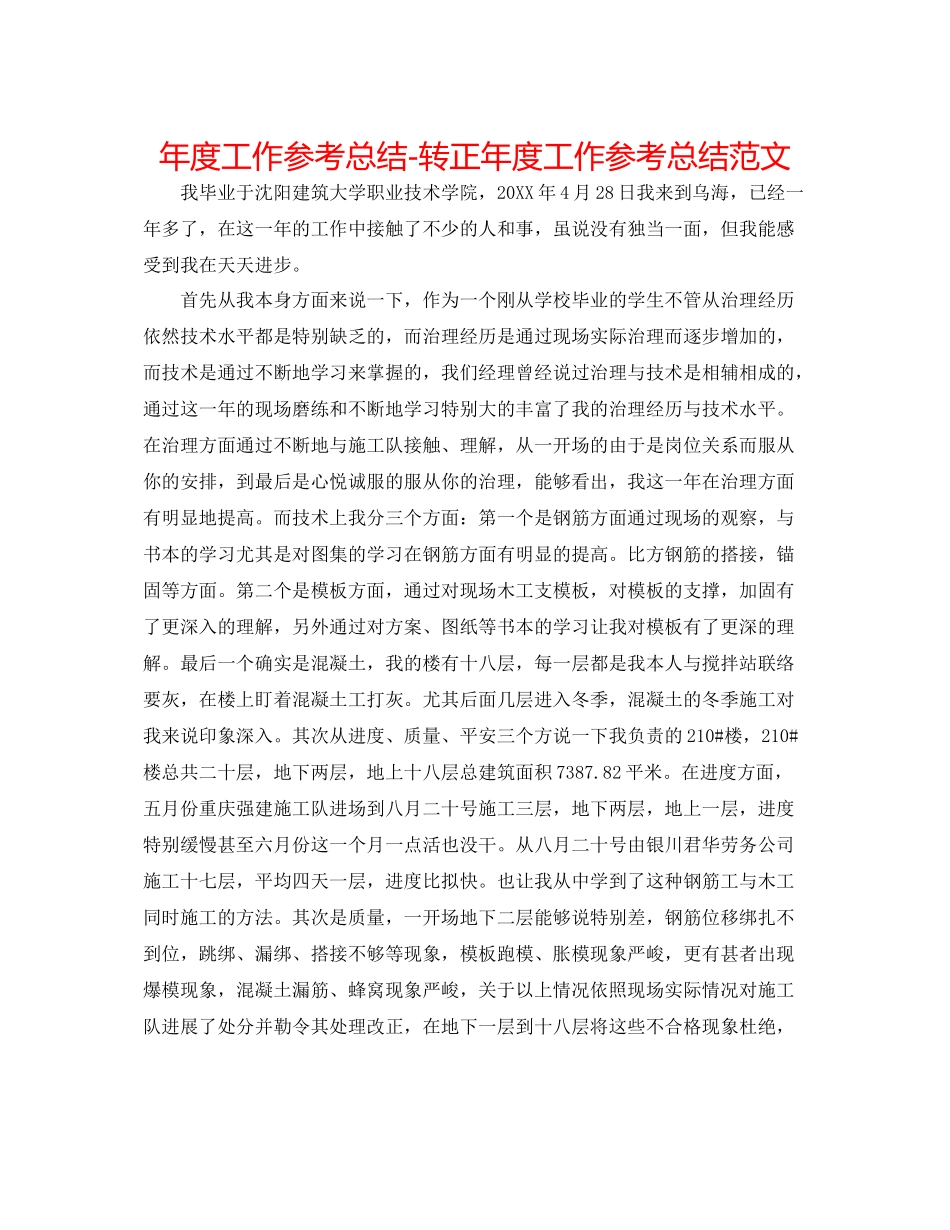 2021年度工作参考总结转正年度工作参考总结范文_第1页