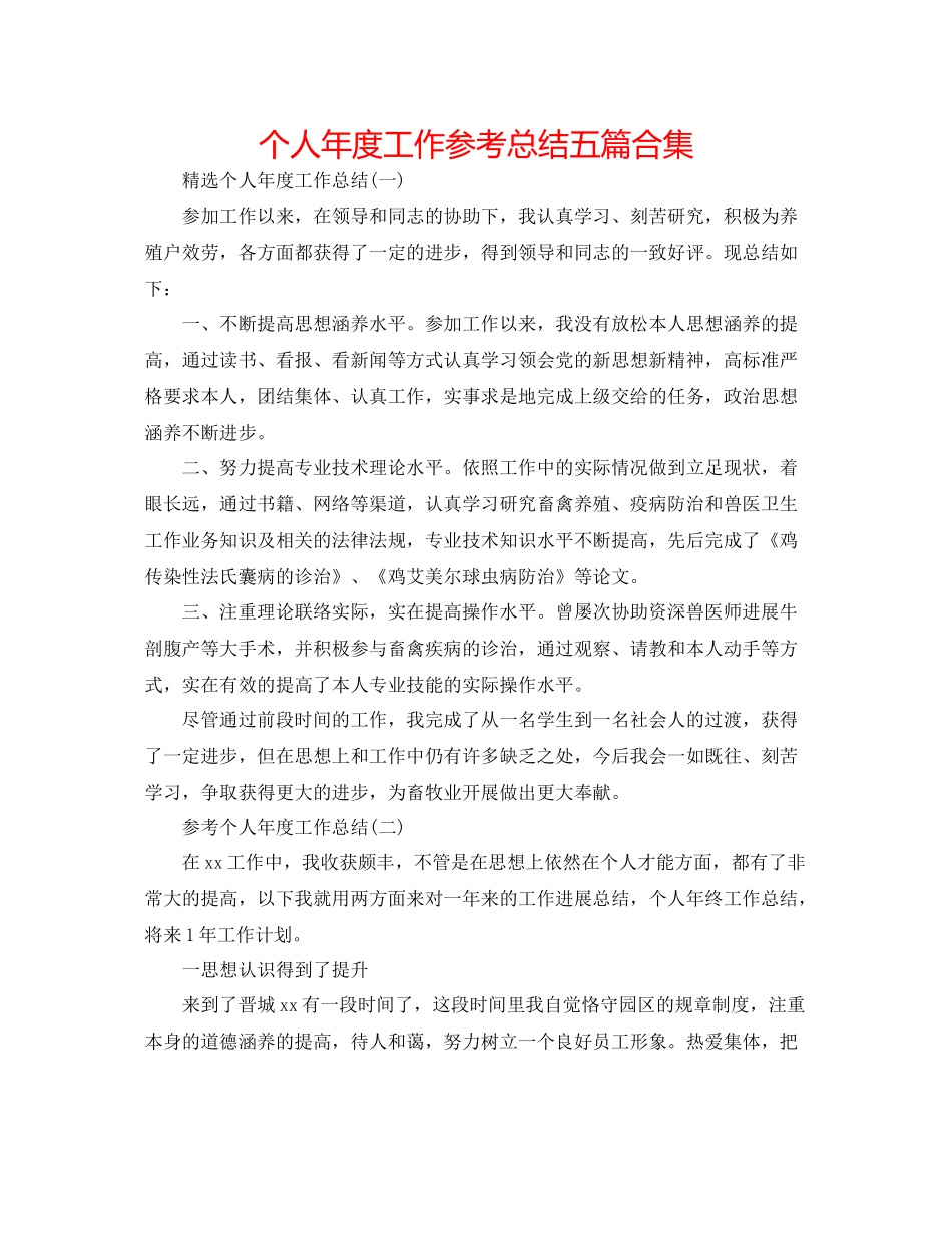 个人年度工作参考总结五篇合集_第1页