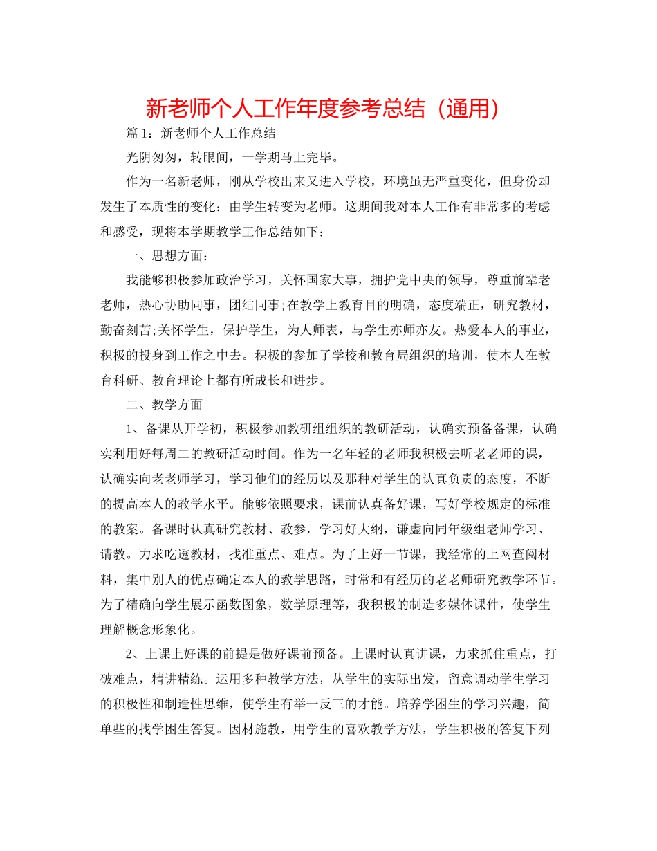 新教师个人工作年度参考总结（通用）_第1页
