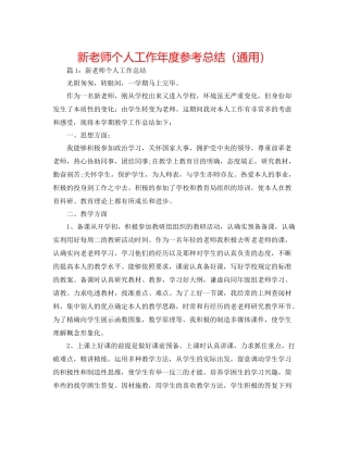 新教师个人工作年度参考总结（通用）