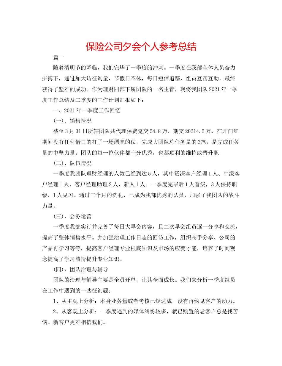 保险公司夕会个人参考总结_第1页