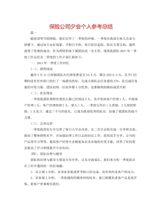 保险公司夕会个人参考总结