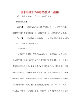 班干班级工作参考总结_0（通用）