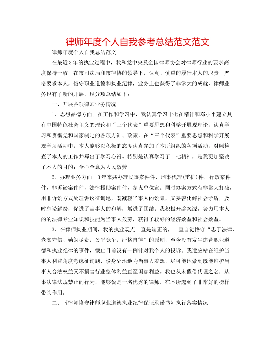律师年度个人自我参考总结范文范文_第1页