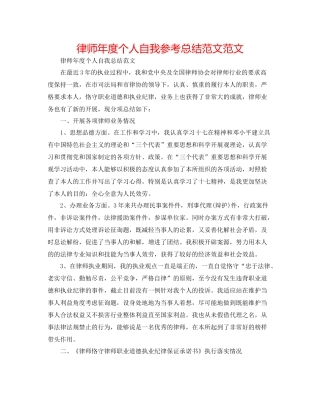 律师年度个人自我参考总结范文范文