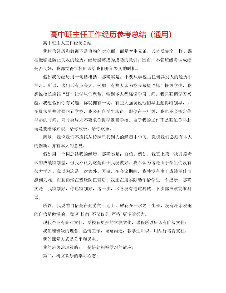 高中班主任工作经验参考总结（通用）_第1页