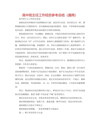 高中班主任工作经验参考总结（通用）
