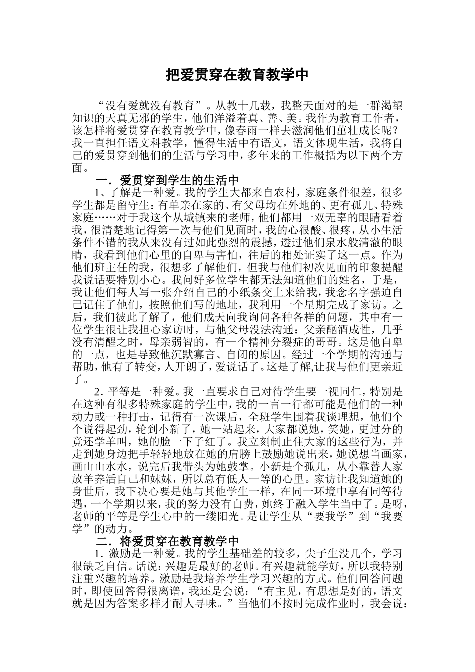 把爱贯穿在教育教学中_第1页
