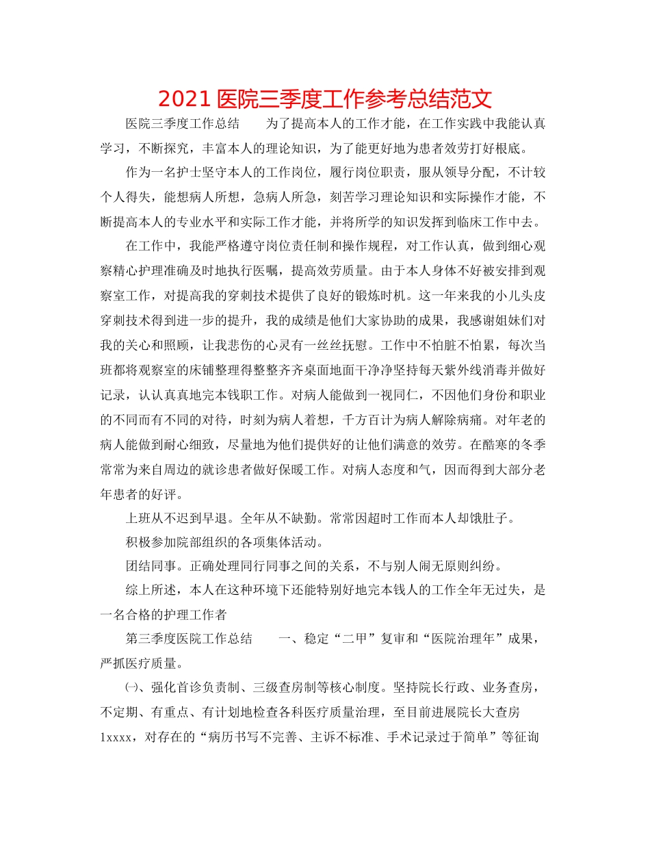 医院三季度工作参考总结范文_第1页