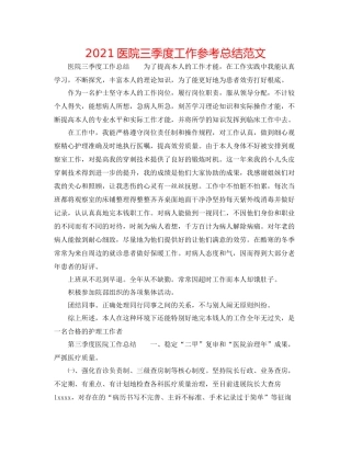 医院三季度工作参考总结范文
