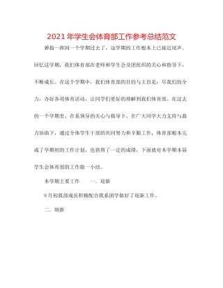 2021年学生会体育部工作参考总结范文
