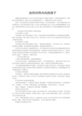 如何对待内向的孩子