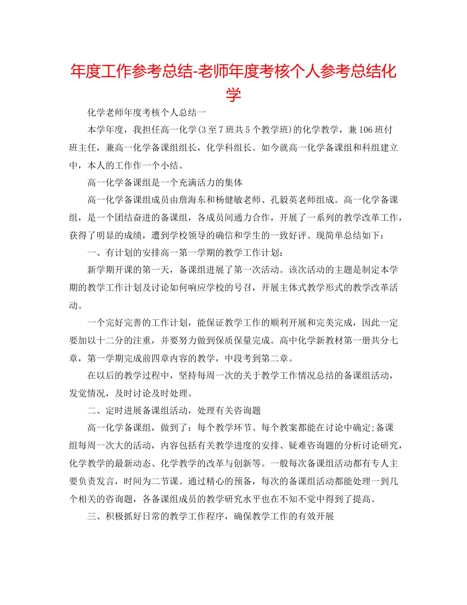 2021年度工作参考总结教师年度考核个人参考总结化学_第1页