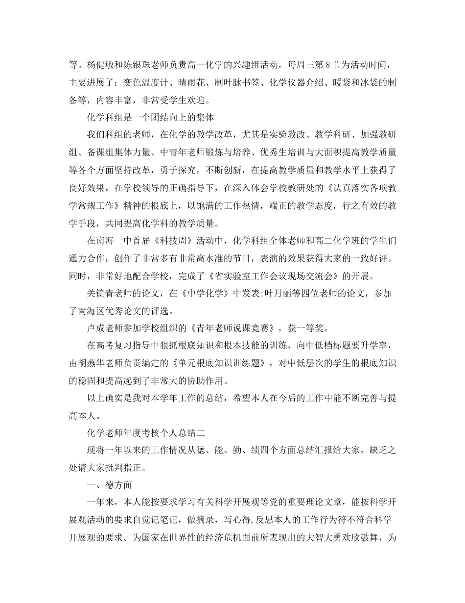 2021年度工作参考总结教师年度考核个人参考总结化学_第3页