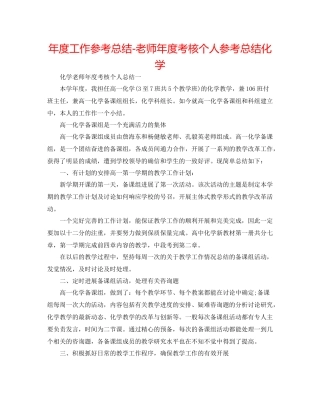 2021年度工作参考总结教师年度考核个人参考总结化学
